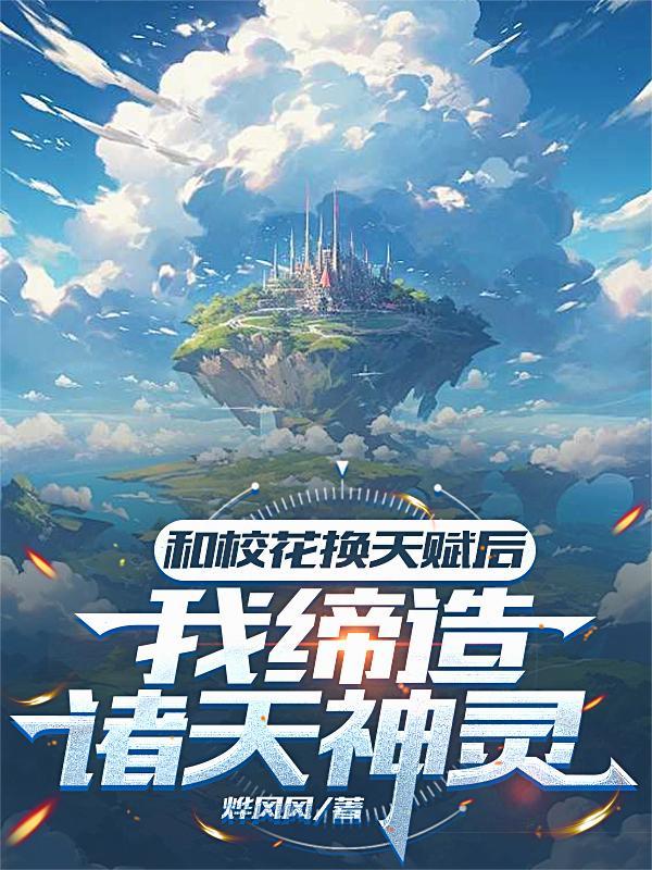 与校花灵魂互换的 与校花灵魂互换的