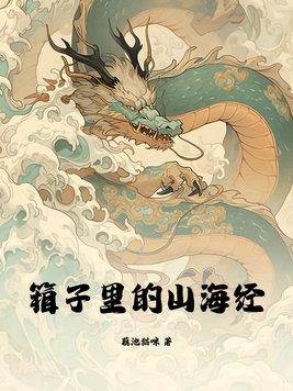 箱子里的山海经 第97章 箱子里的山海经 第97章