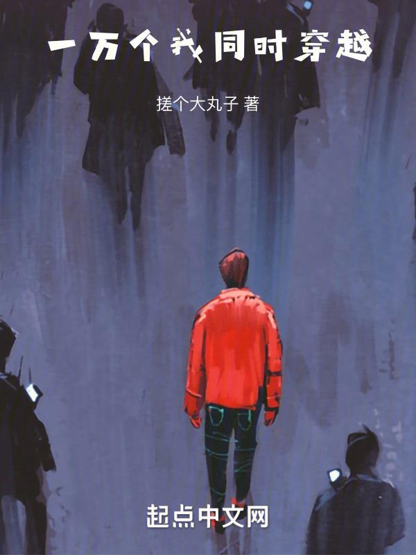 我有1万个 我有1万个