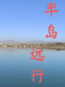 半岛自驾游攻略 半岛自驾游攻略