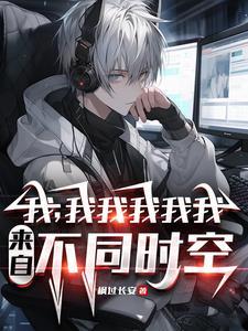 你又哪个平行世界的我 你又哪个平行世界的我