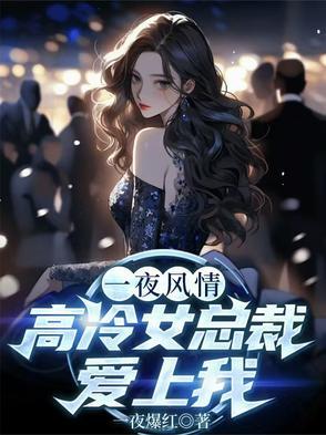 一夜风情高冷女总裁爱上我大结局 一夜风情高冷女总裁爱上我大结局