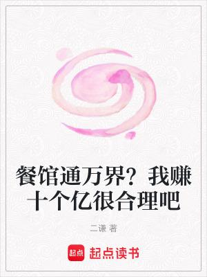我家餐馆通异界 我家餐馆通异界