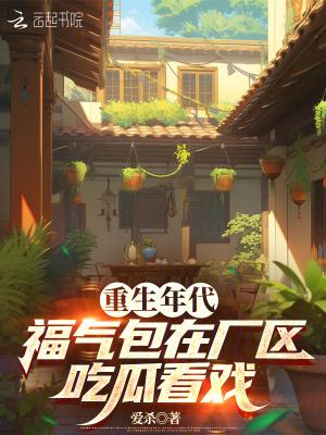 福气包在厂区吃瓜看戏免费阅读 福气包在厂区吃瓜看戏免费阅读