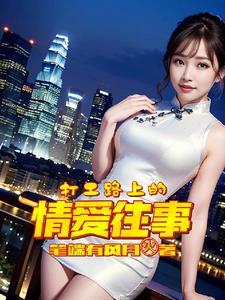 打工路上遇到的女人们叫什么 打工路上遇到的女人们叫什么