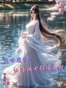 转世魔皇 转世魔皇