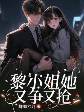 女主是黎家二小姐的 女主是黎家二小姐的