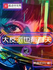 大反派也有春天2是后续吗 大反派也有春天2是后续吗