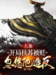 大秦开局我是扶苏 大秦开局我是扶苏