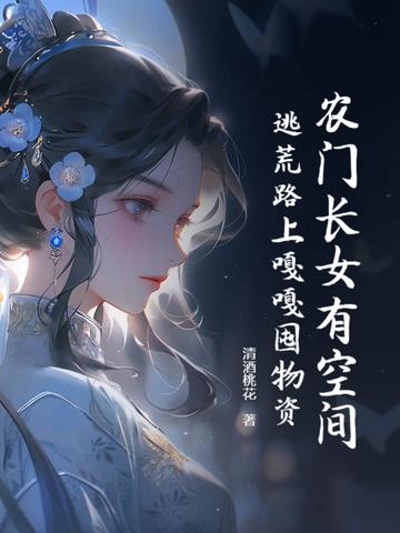 农门长女 农门长女