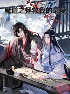 魔道祖师之b站拯救 魔道祖师之b站拯救