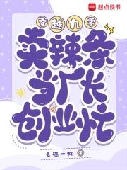 穿越古代卖辣条 穿越古代卖辣条