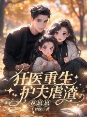 重生狂宠大佬妻 重生狂宠大佬妻
