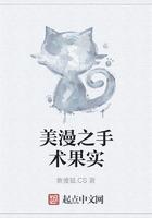 美漫之手术果实八零 美漫之手术果实八零