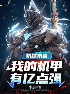 末世机械战车笔趣阁 末世机械战车笔趣阁