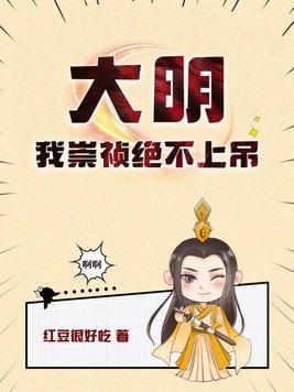 我的崇祯绝不上吊 我的崇祯绝不上吊
