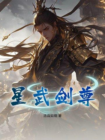 星武神诀免费笔趣阁阅读 星武神诀免费笔趣阁阅读