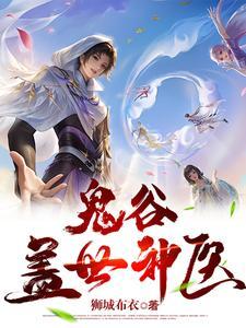 都巿鬼谷医仙 都巿鬼谷医仙