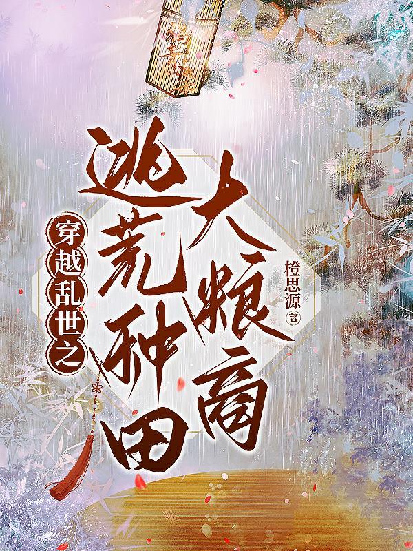 乱世逃荒文 乱世逃荒文