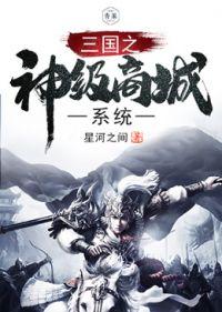 三国之神级阅读系统 三国之神级阅读系统