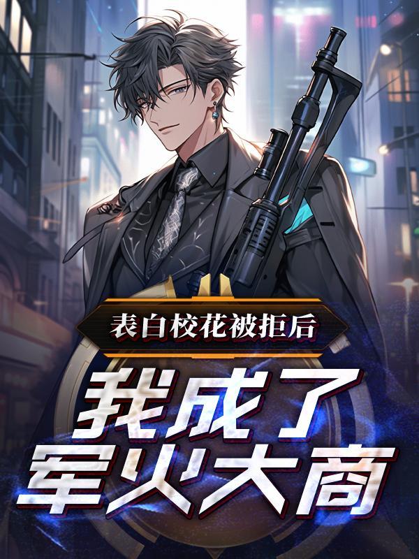 被校花表白的玄幻 被校花表白的玄幻