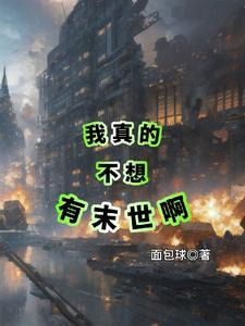 我真的不想灭世 我真的不想灭世