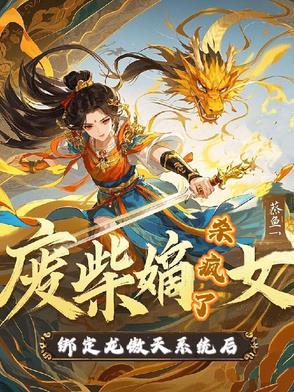 废柴嫡女闹翻天免费阅读 废柴嫡女闹翻天免费阅读