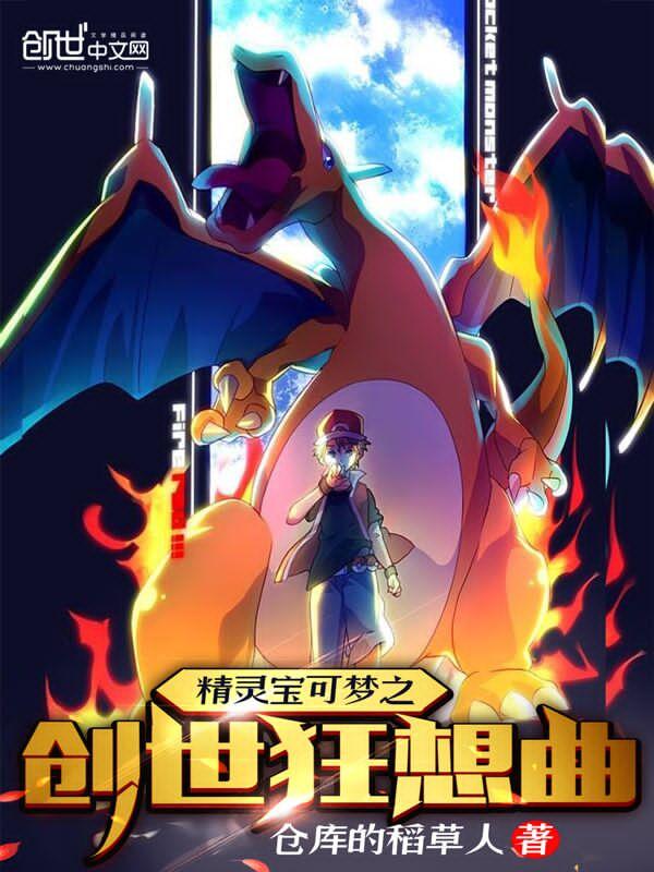精灵宝可梦之创世狂想曲百度百科 精灵宝可梦之创世狂想曲百度百科