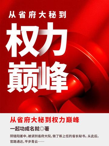 从省府大秘到权力巅峰陈默和林若 从省府大秘到权力巅峰陈默和林若