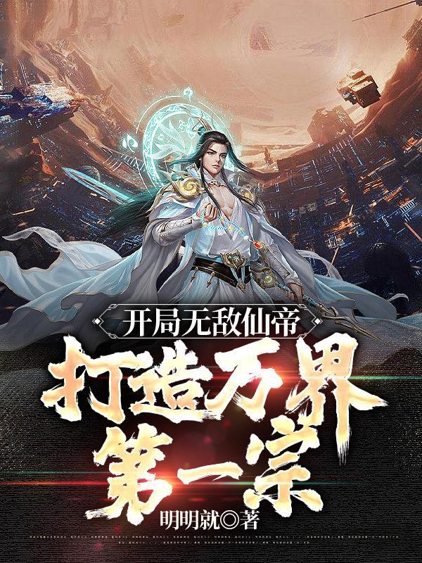 我的势力遍诸天百度百科 我的势力遍诸天百度百科