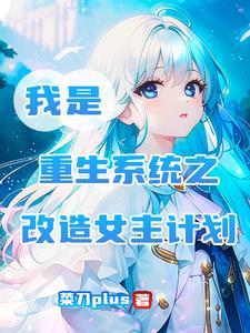 重生系统女主改造变美 重生系统女主改造变美