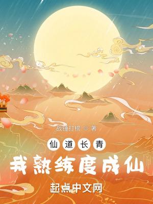 仙道长青什么意思