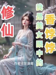 修仙我才是女主免费阅读 修仙我才是女主免费阅读