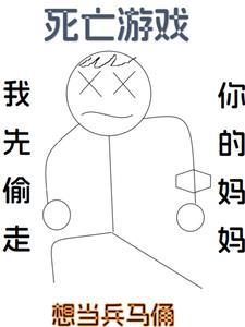 死亡游戏从 死亡游戏从