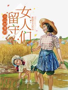 村里的留守男人 村里的留守男人