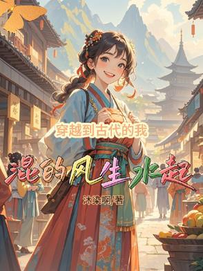 穿越到古代了 穿越到古代了
