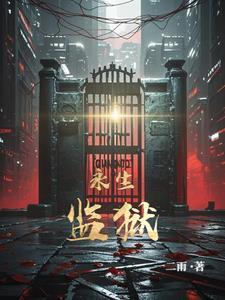 永生之狱txt精校