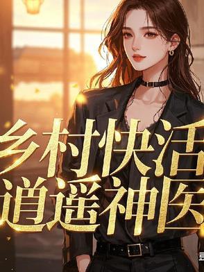 快活逍遥小神医 快活逍遥小神医