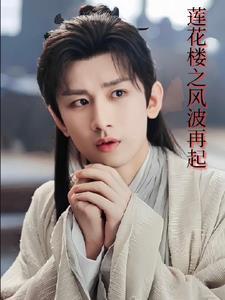 李莲花结局 李莲花结局