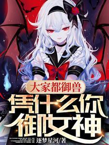 凭什么你御女神? 凭什么你御女神?