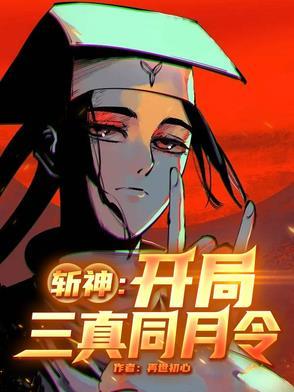 开局斩尸