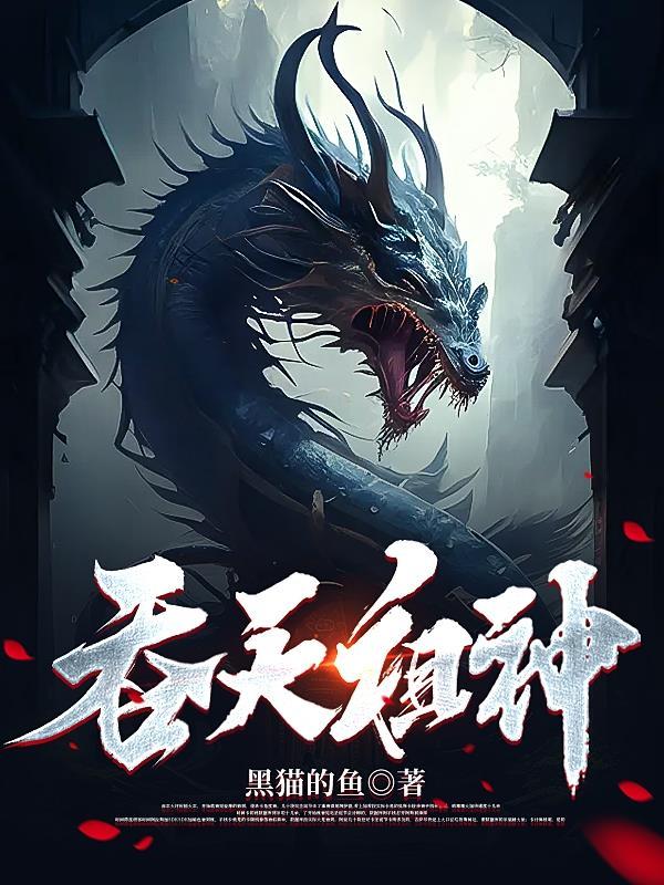 吞天神帝人物介绍 吞天神帝人物介绍
