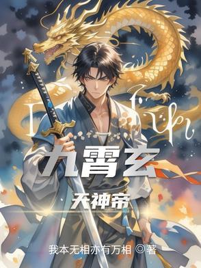 九霄玄帝百度百科 九霄玄帝百度百科