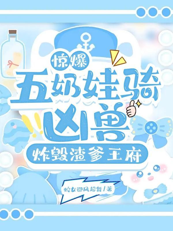 五年后她携带六胞胎归来免费阅读 五年后她携带六胞胎归来免费阅读