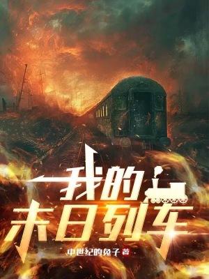末日列车剧场版 末日列车剧场版
