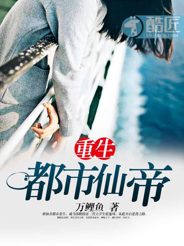 重生都市仙帝TXT 重生都市仙帝TXT