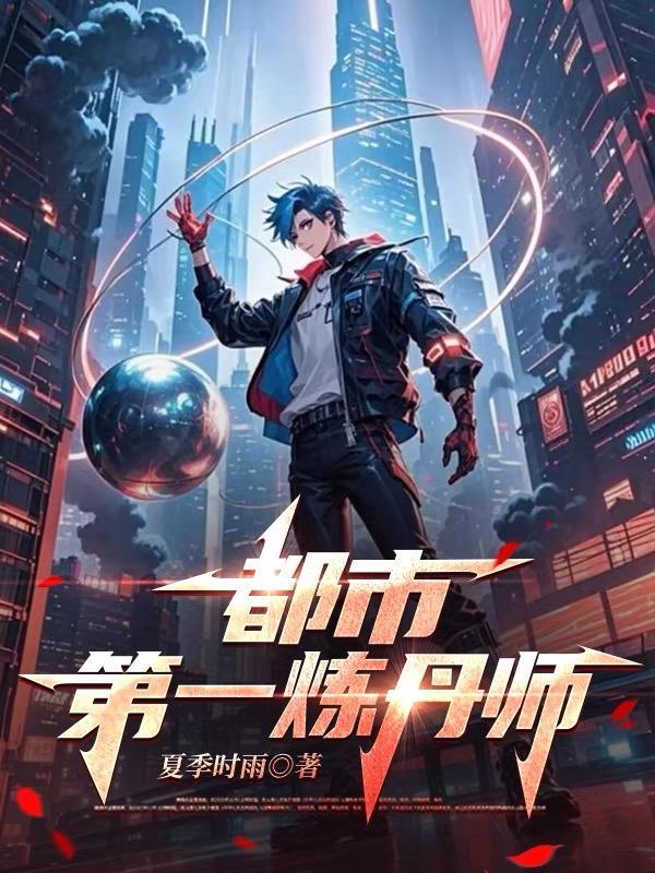 都市炼丹神医免费 都市炼丹神医免费