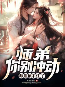 师弟求你别 师弟求你别