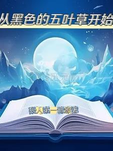 黑色五叶草同人 黑色五叶草同人