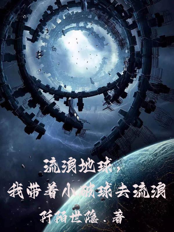 流浪地球我带着小破球去流浪阡陌世隐 流浪地球我带着小破球去流浪阡陌世隐